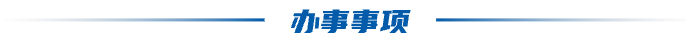 办事事项